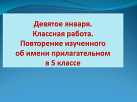 Повторение изученного об имени прилагательном в 5 классе