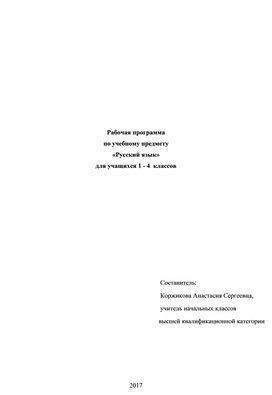 Рабочая программа по русскому языку (1-4) 2100
