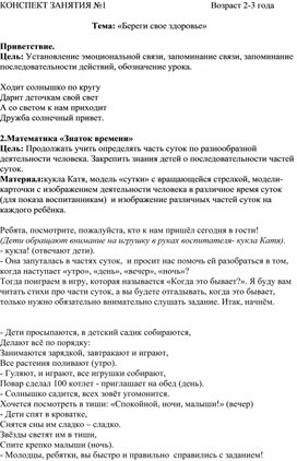 Конспект интегрированного занятия "Береги свое здоровье" часть 1 для детей 2-3 лет