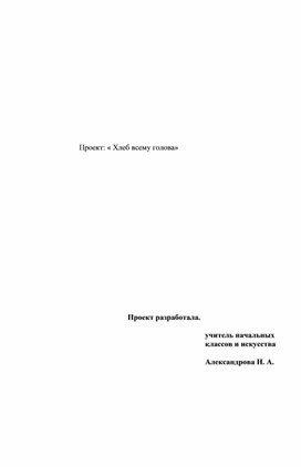 Проектная работа "Хлеб всему голова"