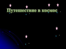 Классный час на тему «Путешествие в космос»