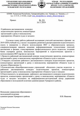 О районном дистанционном  конкурсе   педагогических проектов, компьютерных  презентаций к уроку и внеклассному  мероприятию «Планета чудес и загадок»