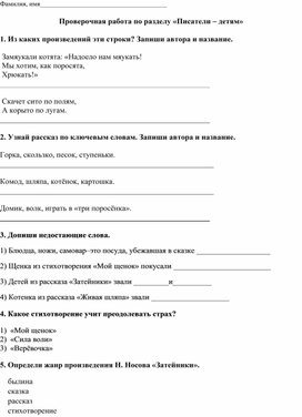 Литературное чтение, 2 класс . Проверочная работа по разделу "Писатели - детям"