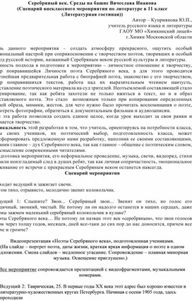 Внеклассное мероприятие по литературе в 11 классе (литературная гостиная) "Серебряный век. Среды на башне В.Иванова"