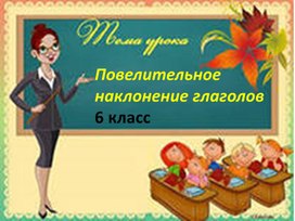 Презентация "Повелительное наклонение глагола"