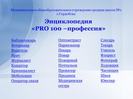 Презентация к проекту PRO100 профессий