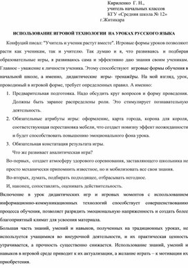 ИСПОЛЬЗОВАНИЕ ИГРОВОЙ ТЕХНОЛОГИИ  НА УРОКАХ РУССКОГО ЯЗЫКА