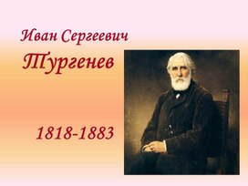 Обложка для материала Презентация на тему "Иван Сергеевич Тургенев"