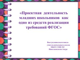 Проектная деятельность в начальной школе