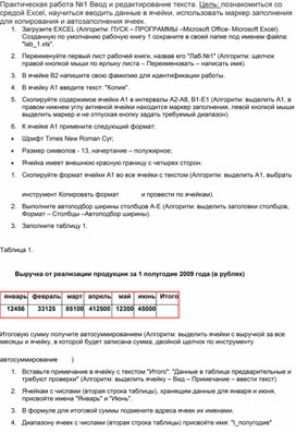 Обложка для материала Практическая работа №1 Ввод и редактирование текста. Цель: познакомиться со средой Excel, научиться вводить данные в ячейки, использовать маркер заполнения для копирования и автозаполнения ячеек.