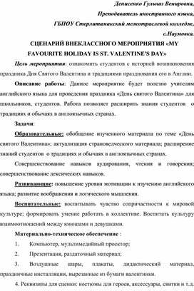 СЦЕНАРИЙ ВНЕКЛАССНОГО МЕРОПРИЯТИЯ «MY FAVOURITE HOLIDAY IS ST. VALENTINE'S DAY»