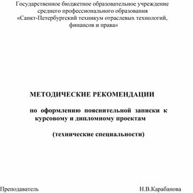 Метод. рекомендации по оформлению КП и ДП