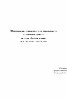 Образовательная деятельность по развитию речи с элементами грамоты "Скоро в школу"