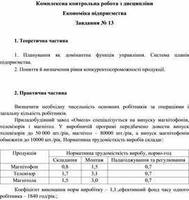 Обложка для материала Комплексна контрольна робота з дисципліни Економіка підприємства Завдання № 13