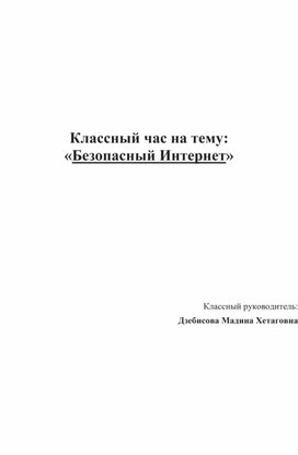 Классный час на тему: «Безопасный Интернет»