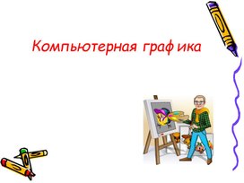 Обложка для материала Компьютерная графика.ppt