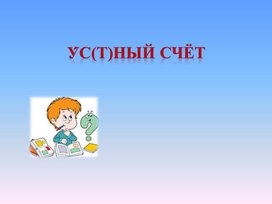 Презентация по математике на тему: Решение примеров и задач на сложение вида 36+2, 36+20" (2 класс)