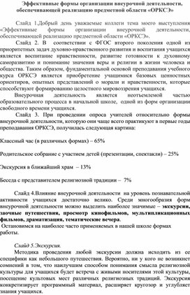 Эффективные формы организации внеурочной деятельности, обеспечивающей реализацию предметной области «ОРКСЭ»