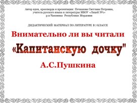 Внимательно ли вы читали "Капитанскую дочку" А.С.Пушкина? (дидактический материал по литературе в 7 классе)