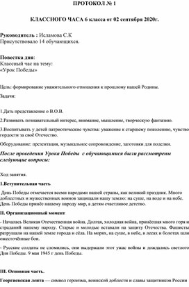 Протокол классного часа:"Урок Победы"