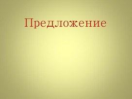 Обложка для материала Что такое предложение?