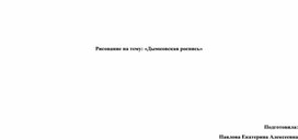 Технологическая карта занятия по изобразительной деятельности "Дымковская роспись"