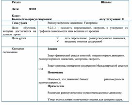 Обложка для материала постоянным ускорением. Единица ускорения_9 класс