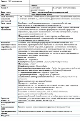 Обложка для материала Тождественные преобразования выражений _Краткосрочный план урока2