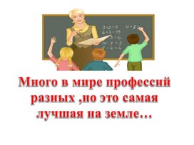 Обложка для материала Презентация "Много в мире профессий , но это самая лучшая.Порфессия-учитель"