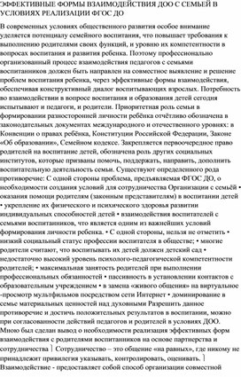 ЭФФЕКТИВНЫЕ ФОРМЫ ВЗАИМОДЕЙСТВИЯ ДОО С СЕМЬЕЙ В УСЛОВИЯХ РЕАЛИЗАЦИИ ФГОС ДО