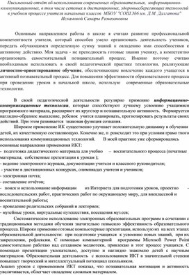 Обложка для материала Отчет об использовании цифровых образовательных ресурсов в процессе обучения учителем  начальных классов