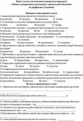 Пакет тестов для итогового контроля по предмету «Защита декоративных растений от вредителей и болезней»