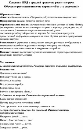 Конспект занятия по обучению рассказыванию по картине