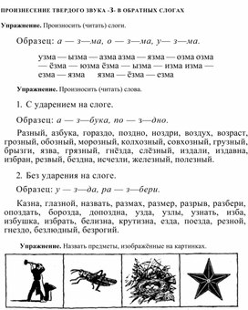 Обложка для материала ПРОИЗНЕСЕНИЕ ТВЕРДОГО ЗВУКА -З- В ОБРАТНЫХ СЛОГАХ
