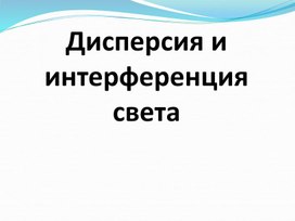 Обложка для материала Презентация по теме "Дисперсия"