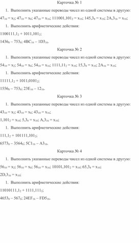 Карточки-задания по тем "Перевод чисел в различные системы счисления"