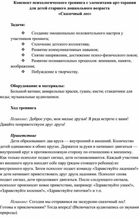 Конспект психологического тренинга с элементами арт-терапии для детей старшего дошкольного возраста  «Сказочный лес»