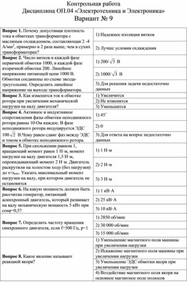 Контрольная работа  Дисциплина ОП.04 «Электротехника и Электроника» Вариант № 9