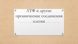 АТФ и другие органические соединения клетки