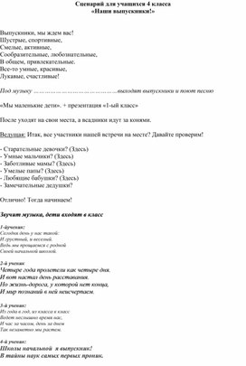 "Наши выпускники!" Сценарий выпускного праздника в 4 классе