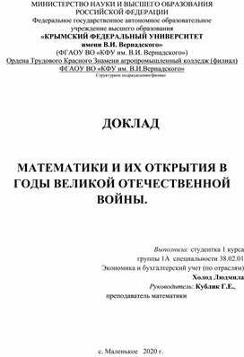 ДОКЛАД "МАТЕМАТИКИ И ИХ ОТКРЫТИЯ В ГОДЫ ВЕЛИКОЙ ОТЕЧЕСТВЕННОЙ ВОЙ-НЫ".