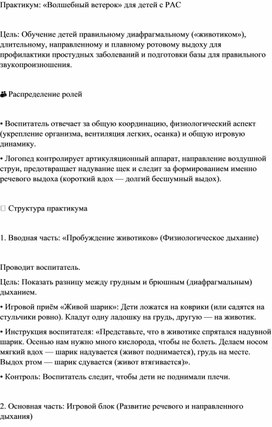 Обложка для материала практикум для воспитателей "Волшебный ветерок" для детей с РАС
