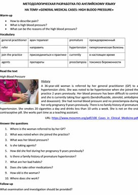 Методологическая разработка по английскому языку на тему «GENERAL MEDICAL CASES: HIGH BLOOD PRESSURE»