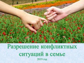 Обложка для материала Презентация "Разрешение конфликтных ситуаций в семье "