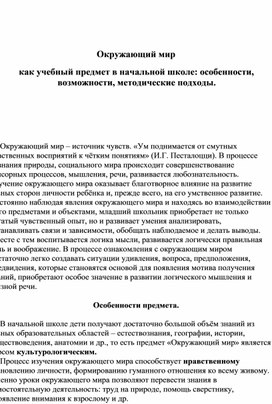 Окружающий мир  как учебный предмет в начальной школе: особенности, возможности, методические подходы.