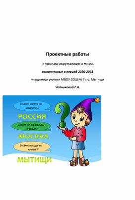 Проектные работы учащихся в период 20-2023 учителя Чайниковой Г.А. МБОУ СОШ № 7 г.о. Мытищи