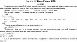 Обложка для материала Pascal ABC Язык Pascal ABC Записи
