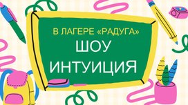 Обложка для материала Игра "Интуиция"