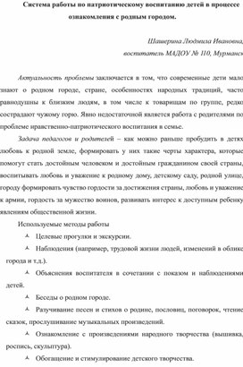 Система работы по патриотическому воспитанию детей в процессе ознакомления с родным городом