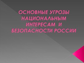 Урок 3 Угрозы национальным интересам России